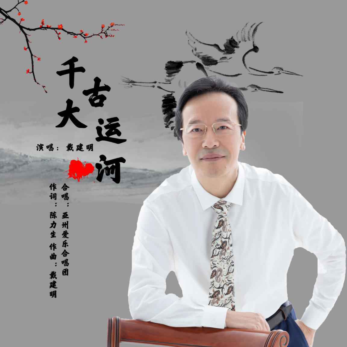戴建明《千古大运河》发布 为京杭大运河而歌