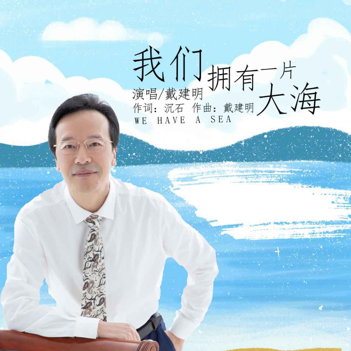 沉石携戴建明再度创新作《我们拥有一片大海》献礼祖国