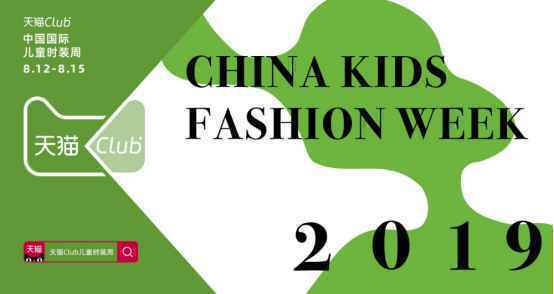 时尚萌动力2019大秀一夏2019天猫Club中国国际儿童时装周盛大启动