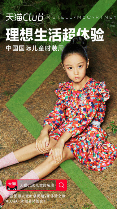 时尚萌动力2019大秀一夏2019天猫Club中国国际儿童时装周盛大启动