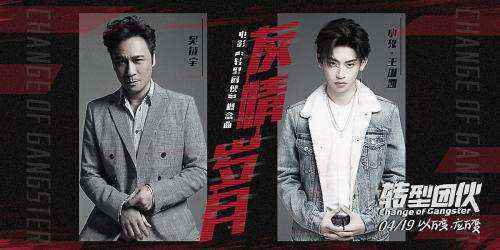 吴镇宇、小鬼合作《转型团伙》概念曲《友情岁月》