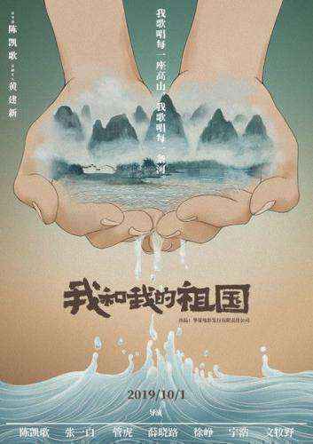《我和我的祖国》概念海报