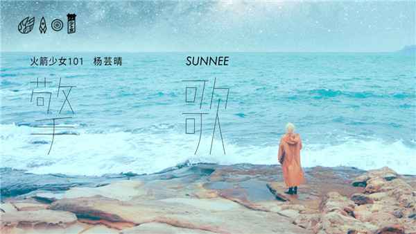  火箭少女101Sunnee杨芸晴发布福利EP