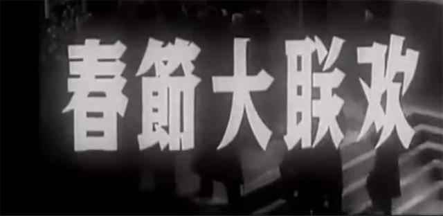 真正第一届春晚：侯宝林新凤霞、梅兰芳出镜，嘉宾卧虎藏龙