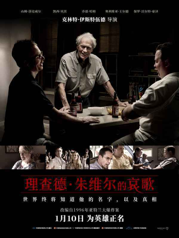  《理查德·朱维尔的哀歌》还原美国悲剧