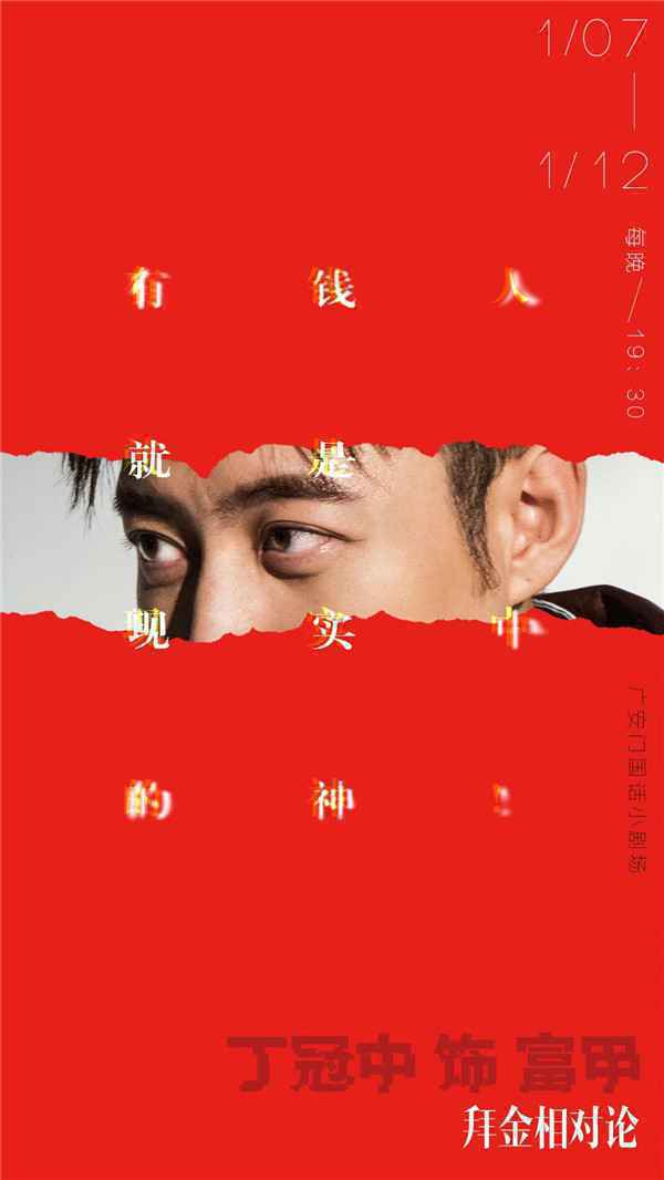  丁冠中话剧《拜金相对论》京城开演