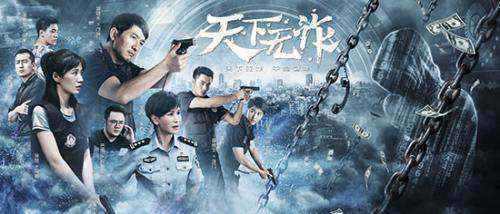 电视剧《天下无诈》海报。