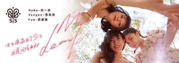  sis出道问候曲《My Dear》MV正式上线