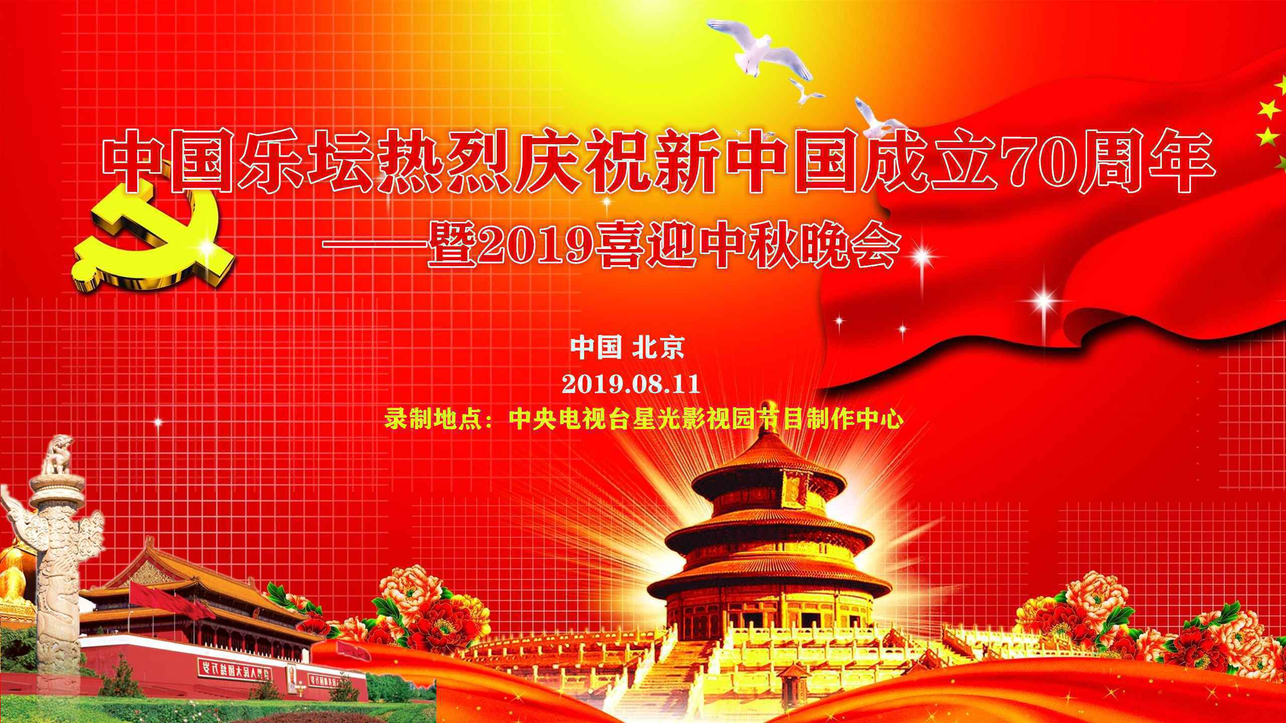 中国乐坛庆祝新中国成立70周年喜迎中秋大型文艺晚会报名启动中