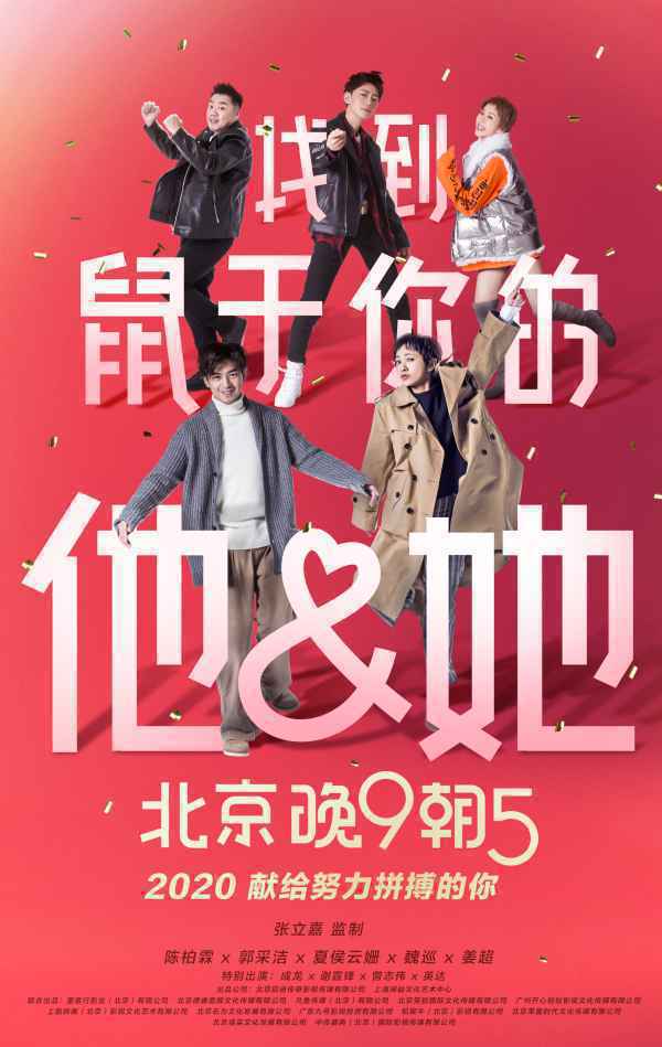 《北京晚9朝5》曝新年祝福版海报