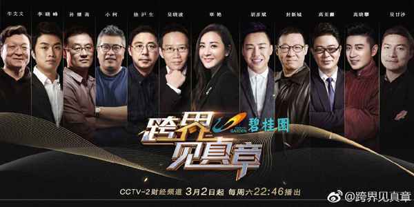 《跨界见真章》制作人章艳：商业访谈，是看个人转折，也是看时代群像