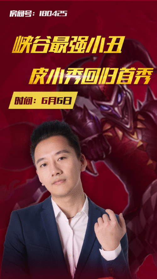 峡谷最强小丑归来？！皮小秀6月6日斗鱼首播