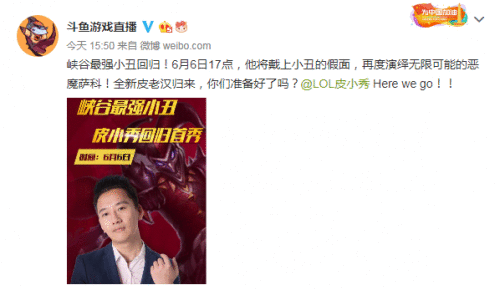 峡谷最强小丑归来？！皮小秀6月6日斗鱼首播