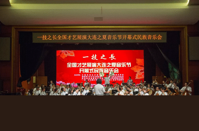 全国才艺展演大连之夏.国乐艺术节