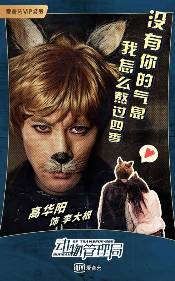 偶像级赛车手变狐狸精&nbsp;高华阳《动物管理局》呆萌上线