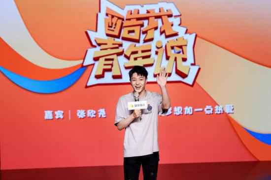 酷我音乐《酷我青年说》张欣尧袒露走红心声：得失是人生常态