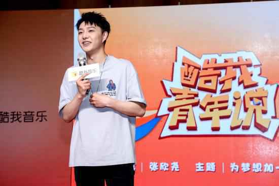 酷我音乐《酷我青年说》张欣尧袒露走红心声：得失是人生常态