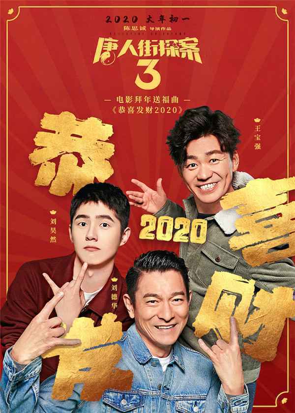  刘德华献唱《唐人街探案3》拜年送福曲