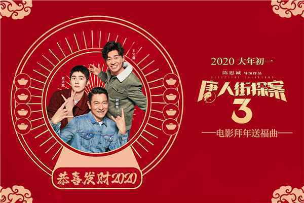  刘德华献唱《唐人街探案3》拜年送福曲
