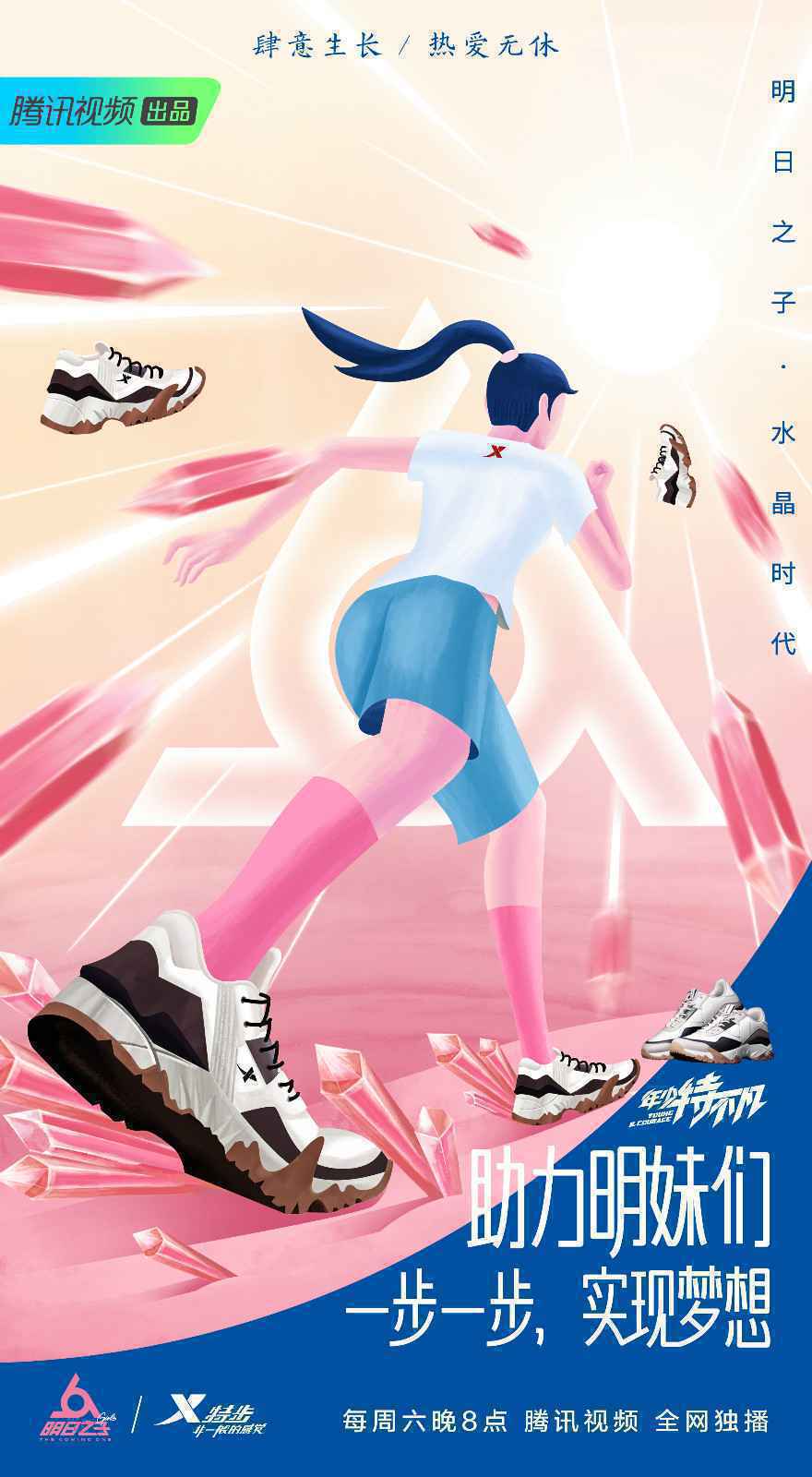 年少，特不凡|&nbsp;特步携手《明日之子》水晶时代热力来袭，全新赛制亮相今夏！