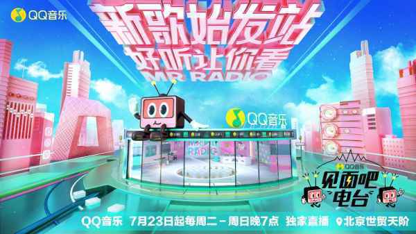 《见面吧!电台》播出200期不止好音乐