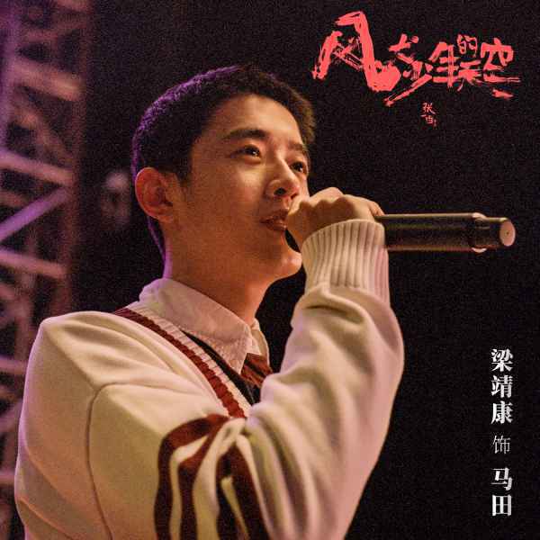  张一白《风犬少年的天空》曝预告