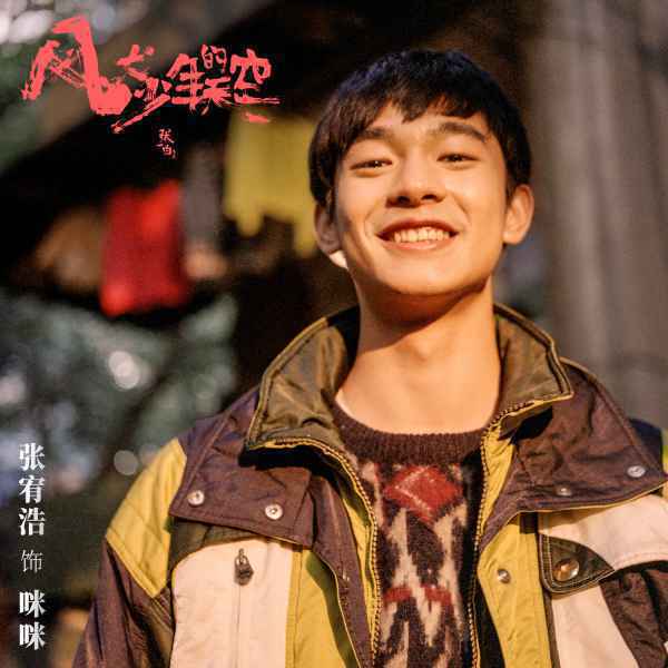 张一白《风犬少年的天空》曝预告