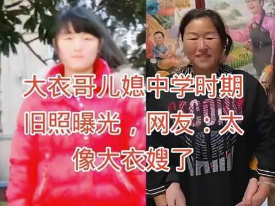 大衣哥儿媳旧照曝光 看向镜头的表情略显拘谨