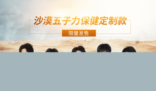力保健助力沙漠五子，环境和疲劳的你都需要被拯救！