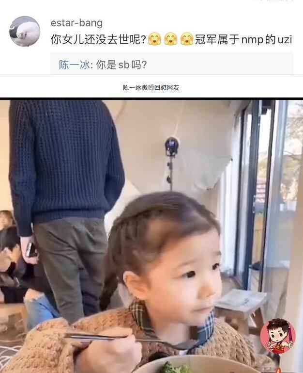 陈一冰回怼恶评 你是sb吗？