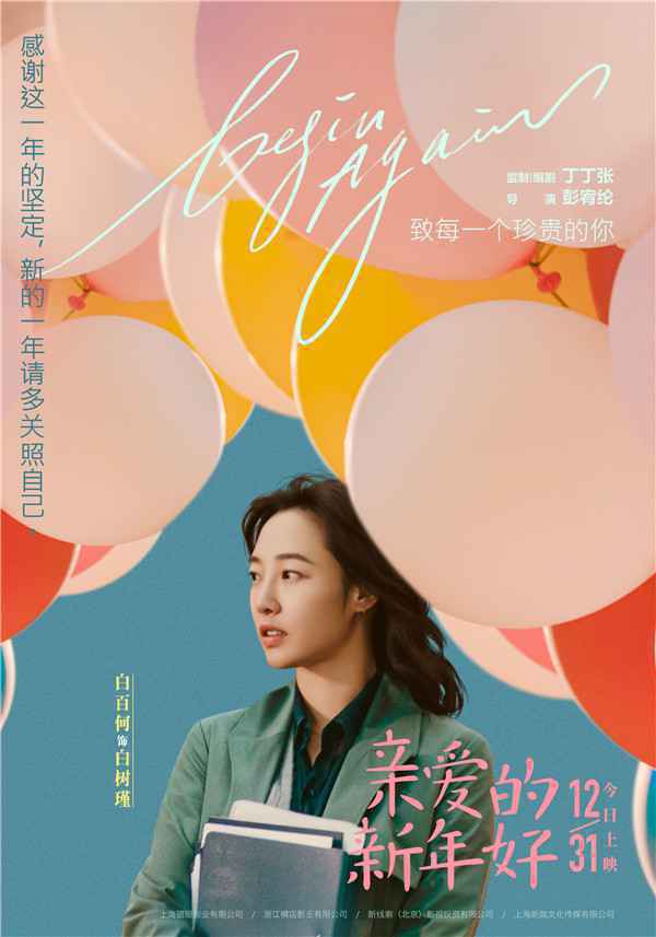  电影《亲爱的新年好》今日公映