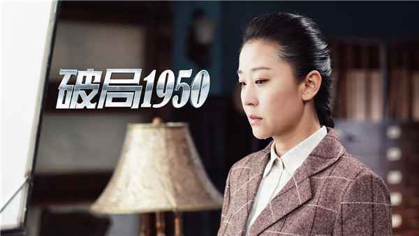  《破局1950》央视开年巨制