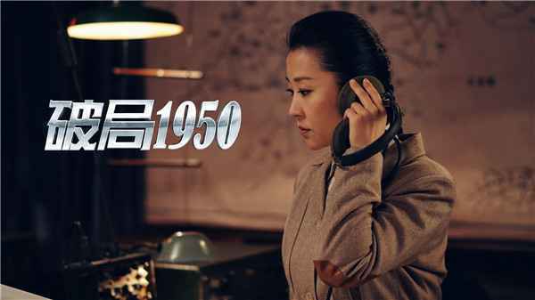 《破局1950》央视开年巨制