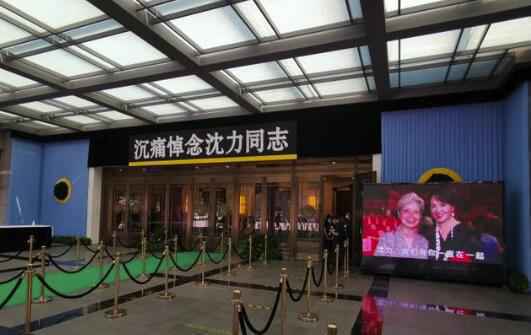 主持人沈力遗体告别仪式举行