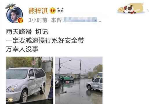 熊梓淇雨天遇车祸