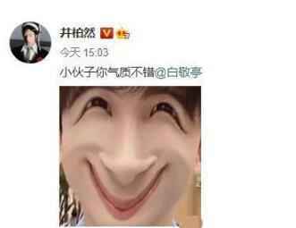 井柏然晒白敬亭丑照