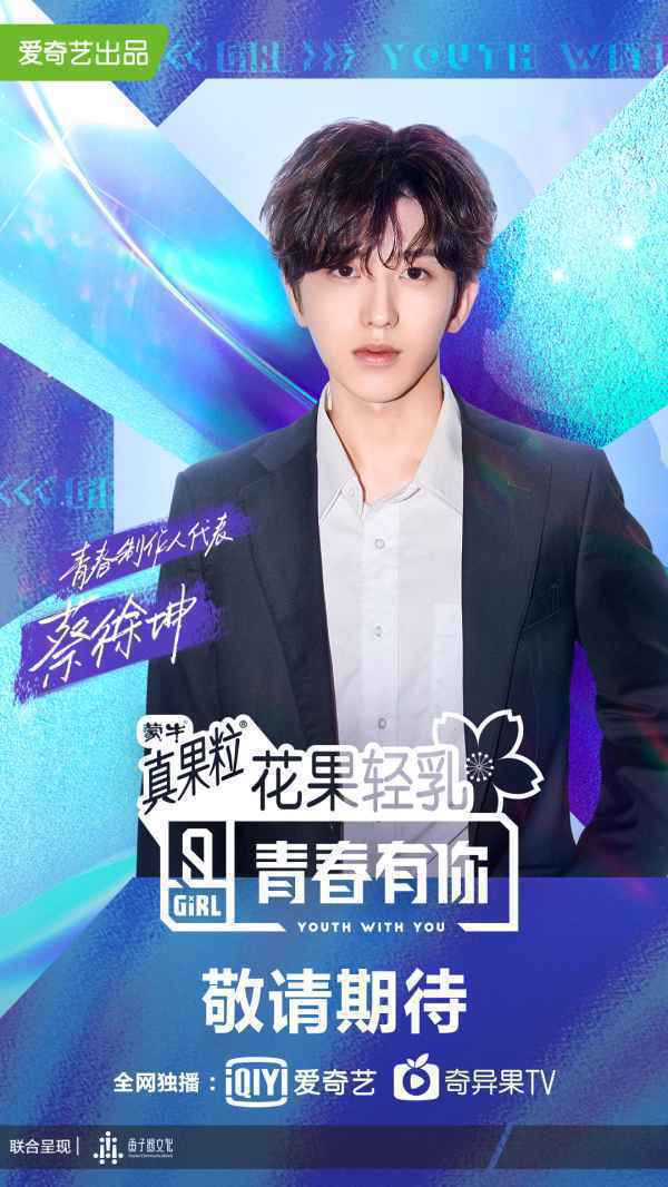  蔡徐坤、LISA加盟《青春有你2》