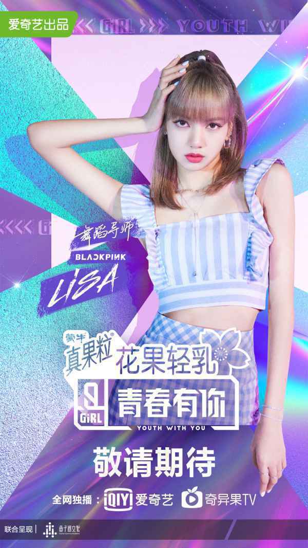  蔡徐坤、LISA加盟《青春有你2》