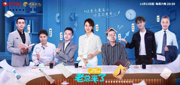  《老总来了》职场人的“下饭”新标配