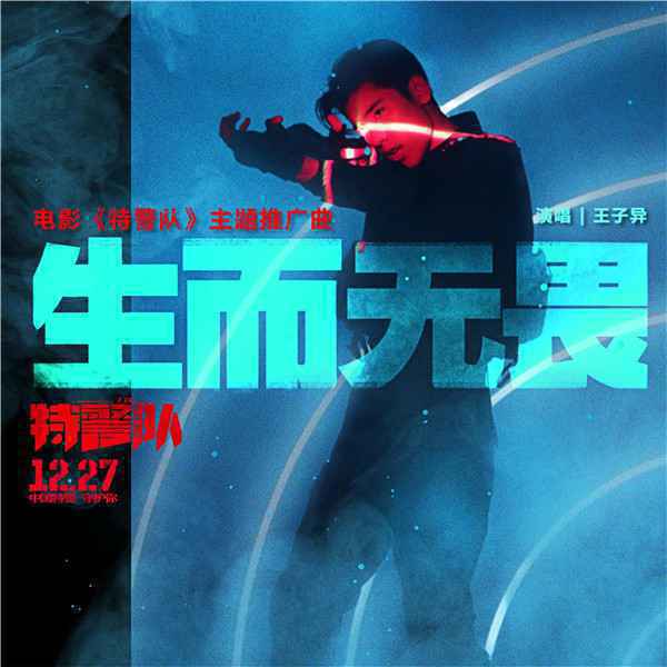  《特警队》主题推广曲MV曝光
