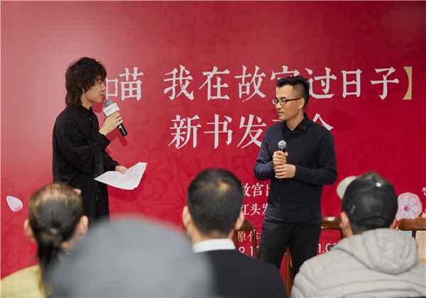  《喵 我在故宫过日子》新书发布会