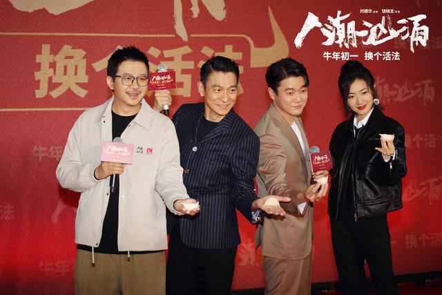 《人潮汹涌》发布会高能迎牛年刘德华肖央唱神曲
