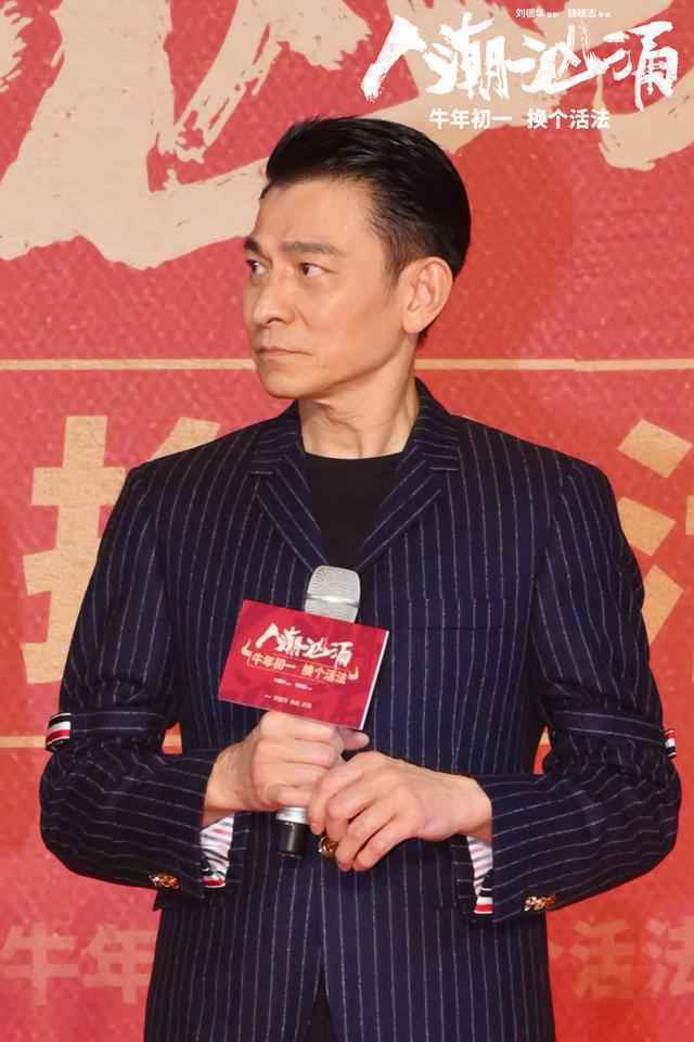 《人潮汹涌》发布会高能迎牛年刘德华肖央唱神曲