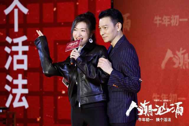 《人潮汹涌》发布会高能迎牛年刘德华肖央唱神曲