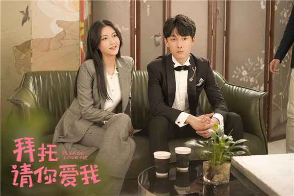  《拜托，请你爱我》今日开播