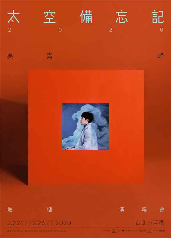  吴青峰“太空备忘记2020“梦幻回航