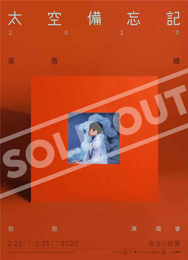  吴青峰“太空备忘记2020“梦幻回航