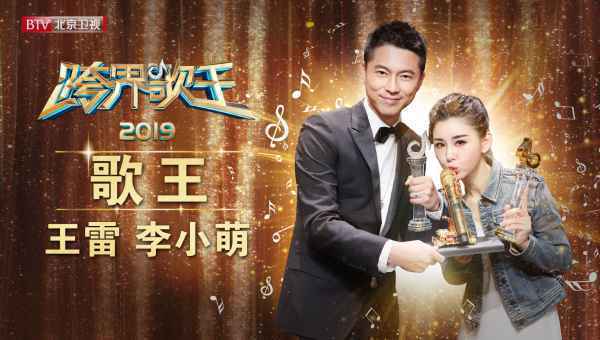  北京卫视2019《跨界歌王》圆满落幕