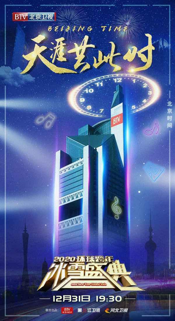 北京卫视环球跨年冰雪盛典概念海报发布