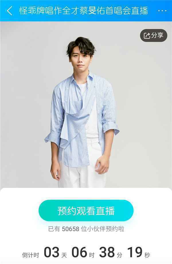  蔡旻佑将携新作来袭酷狗首唱会